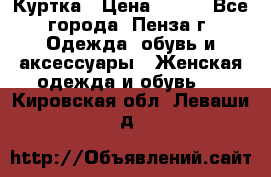 Куртка › Цена ­ 650 - Все города, Пенза г. Одежда, обувь и аксессуары » Женская одежда и обувь   . Кировская обл.,Леваши д.